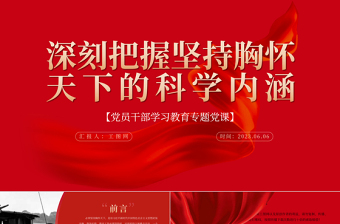 2023深刻把握坚持胸怀天下的科学内涵PPT精品风党员干部学习教育专题党课PPT