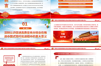 2023以高质量充分就业助力中国式现代化PPT精品风党员干部学习教育专题党课PPT