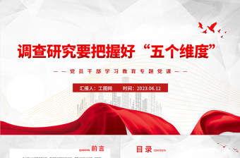 2023调查研究要把握好“五个维度”PPT精品风党员干部学习教育专题党课PPT