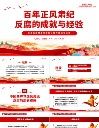 2023百年正风肃纪反腐的成就与经验PPT精品风党员干部全面总结党正风肃纪反腐风成就与经验专题党课PPT模板