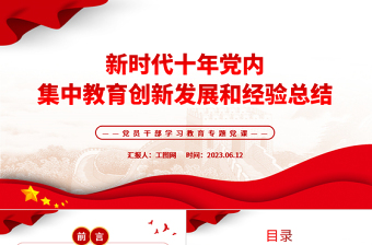 2023新时代十年党内集中教育创新发展和经验总结PPT精品风党员干部学习教育专题党课PPT