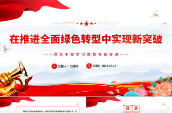 2023在推进全面绿色转型中实现新突破PPT精品风党员干部学习教育专题党课PPT