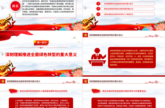 2023在推进全面绿色转型中实现新突破PPT精品风党员干部学习教育专题党课PPT