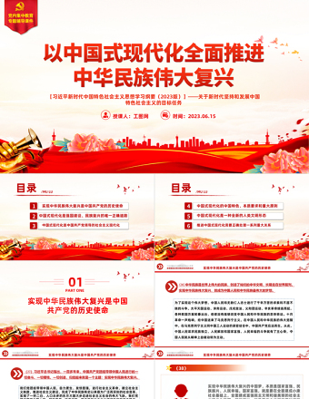 2023以中国式现代化全面推进中华民族伟大复兴——关于新时代坚持和发展中国特色社会主义的目标任务