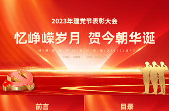 2023忆峥嵘岁月贺今朝华诞PPT党政风优质初心向党献礼七一建党节党员表彰大会建党102周年模板