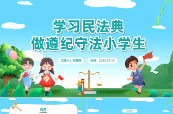 2025遵纪守法党课大全ppt