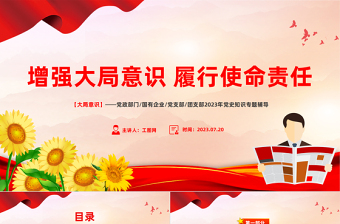 什么是大局意识ppt
