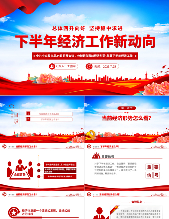 2023年下半年经济工作新动向PPT党政风下半年经济工作怎么干定调经济工作重点党员干部学习课件