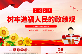 2023树牢造福人民的政绩观PPT精品风党员干部学习教育专题党课PPT