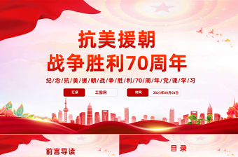 党课抗美援朝70周年ppt