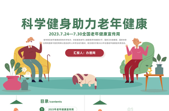 2023科学健身助力老年健康PPT清新风全国老年健康宣传周课件模板下载