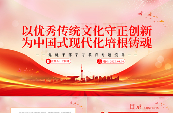 2023以优秀传统文化守正创新为中国式现代化培根铸魂PPT精品风党员干部学习教育专题党课PPT