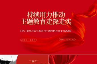 新时代新思想新作为党课ppt