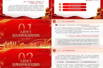 2023深刻领会坚持人民至上之“理”PPT深入学习树牢宗旨意识厚植为民情怀专题党课PPT