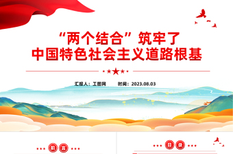 2023“两个结合”筑牢了中国特色社会主义道路根基PPT精品风党员干部学习教育专题党课PPT模板