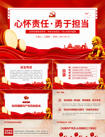 2023心怀责任勇于担当PPT党政风创意发挥先锋模范作用争做合格党员同心共筑中国梦党课PPT模板下载