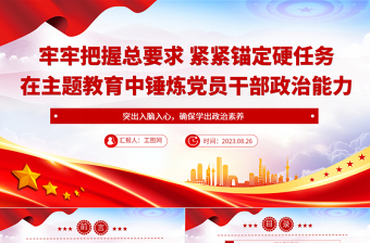 2023牢牢把握总要求紧紧锚定硬任务党建风在主题教育中锤炼党员干部政治能力党课PPT