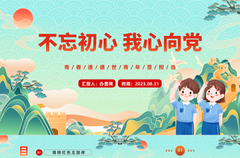 国庆收心教育主题班会ppt