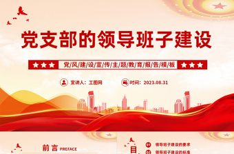 党支部的领导班子建设PPT