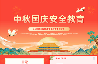 国庆节中秋节主题班会ppt