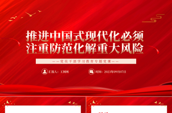 2023推进中国式现代化必须注重防范化解重大风险PPT精品风党员干部学习教育专题党课PPT