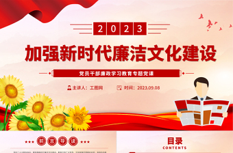 2023加强新时代廉洁文化建设PPT大气精美风党员干部廉政学习教育专题党课课件