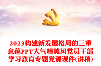 党课三重一大课件ppt