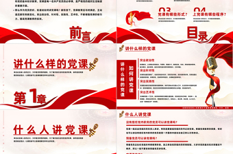 如何讲党课PPT党政风党建风基层党组织宣传党的路线方针政策课件