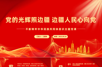 党的光辉照边疆边疆人民心向党PPT党政风简约不断铸牢中华民族共同体意识主题党课课件