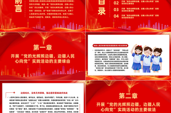 党的光辉照边疆边疆人民心向党PPT党政风简约不断铸牢中华民族共同体意识主题党课课件