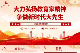 2023大力弘扬教育家精神争做新时代大先生PPT精品风党员干部积极弘扬教育家精神专题党课PPT