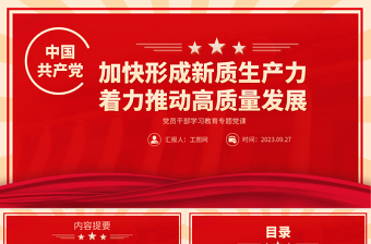 2023加快形成新质生产力着力推动高质量发展PPT精品风党员干部学习教育专题党课PPT