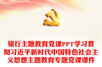 银行主题教育专题党课ppt