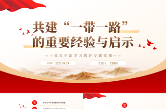 2023共建“一带一路”的重要经验与启示PPT精品风党员干部学习教育专题党课PPT