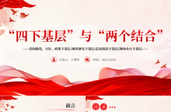 四下基层与两个结合PPT党政风党建风党员干部密切联系群众增强为人民服务的党性观念党课PPT