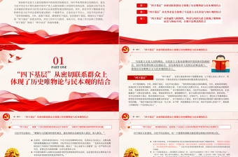 四下基层与两个结合PPT党政风党建风党员干部密切联系群众增强为人民服务的党性观念党课PPT
