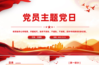 2023党员主题党日PPT党政风心存敬畏手握戒尺党员干部学习教育主题微党课PPT模板下载