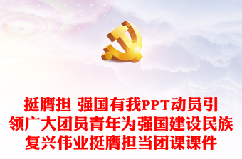 强国有我在ppt免费