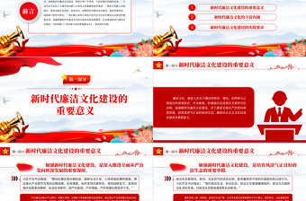 廉洁文化建设PPT红色实用新时代廉洁文化建设的重要意义内涵特点和实践要求廉政课件