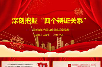 2023深刻把握“四个辩证关系”ppt红色精美推动新时代国防动员高质量发展广大军区党员党组织党课学习课件