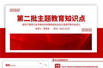 第二批主题教育知识点党课PPT红色大气把学习贯彻习近平新时代中国特色社会主义思想不断引向深入党课下载