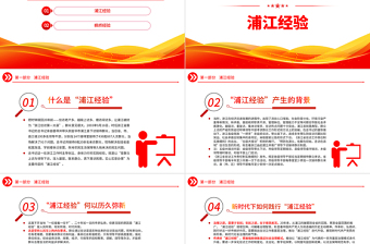 坚持和发展新时代枫桥经验浦江经验PPT精美党政风提升基层社会治理水平基层干部思想教育党课