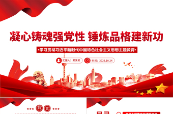 党课开讲啦第一讲学习记录ppt