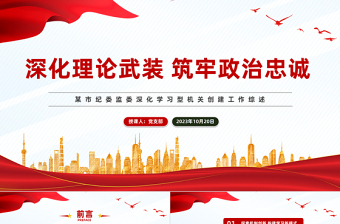 2023强化理论武装筑牢政治忠诚PPT党政风简约深化学习型机关创建工作综述模板下载