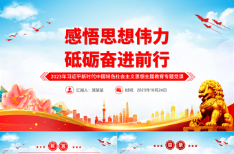 感悟思想伟力砥砺奋进前行党课PPT2023年习近平新时代中国特色社会主义思想主题教育专题党课模板下载
