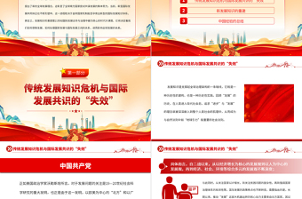 发展知识重建与全球发展的愿景PPT精美2023年党员干部学习教育专题党课课件模板