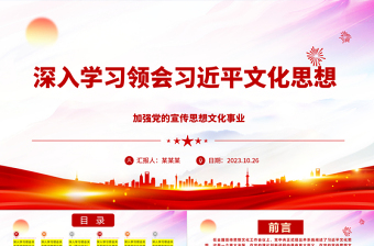 2023深入学习领会习近平文化思想 ppt红色简洁风全国宣传思想文化战线的一项重要政治任务党组织党员学习培训党课课件
