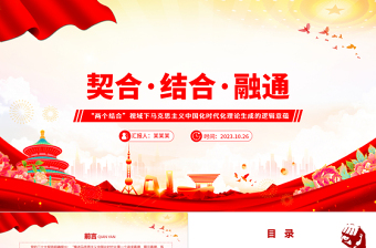 2023马克思主义中国化的契合·结合·融通逻辑意蕴ppt党政简约风“两个结合”视域下的马克思主义中国化理论广大党员学习培训党课PPT