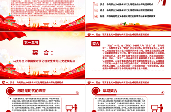 2023马克思主义中国化的契合·结合·融通逻辑意蕴ppt党政简约风“两个结合”视域下的马克思主义中国化理论广大党员学习培训党课PPT