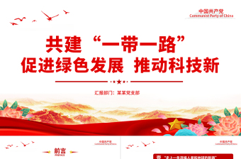 公司科技创新微党课ppt